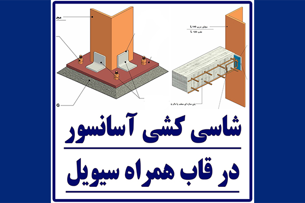 شاسی کشی آسانسور